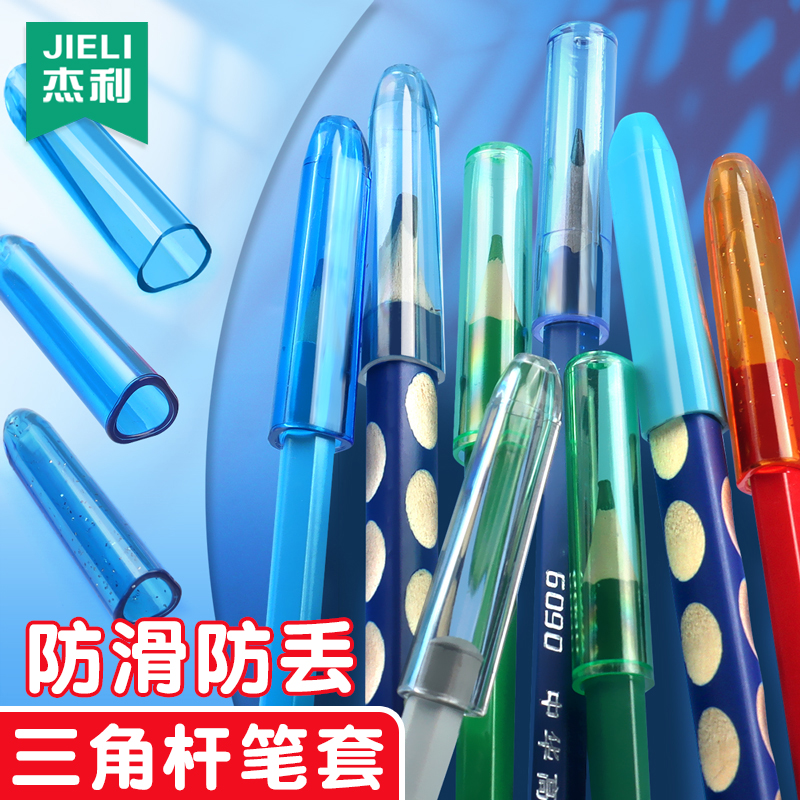 杰利三角笔套透明铅笔帽儿童铅笔套笔杆套加厚防丢保护套铅笔盖创意铅笔握笔延长器幼儿园小学生通用笔盖笔帽