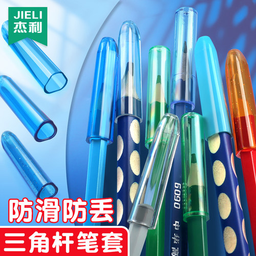 杰利三角笔套透明铅笔帽儿童防丢