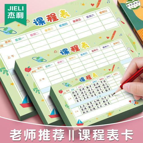 杰利小学生课程表计划学习