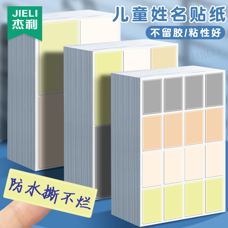 杰利彩色防水姓名贴纸小学生标签贴自粘口取纸手写名字贴幼儿园儿童姓名贴标识贴纸便签贴班级撕不烂标记贴,文具电教/文化用品/商务用品,贴纸/立体贴纸,淘宝优惠券,粉丝福利购,淘宝优惠卷