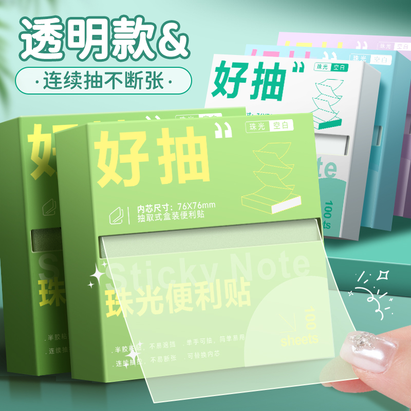 杰利好抽盒装便利贴抽拉式高清珠光N次贴半粘错题便签纸高颜值记事贴做笔记初高中生考研办公透明便利贴
