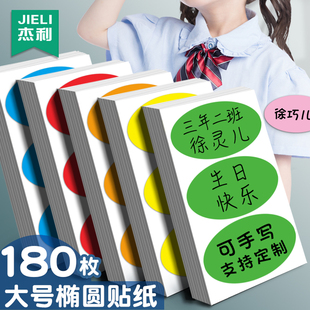 杰利大号彩色椭圆形标签贴纸可手写幼儿园自粘衣服贴空白背胶大尺寸防水姓名贴手臂一年级桌牌儿童生日快乐贴