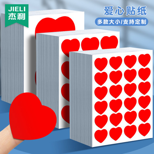 杰利爱心贴纸儿童奖励贴纸