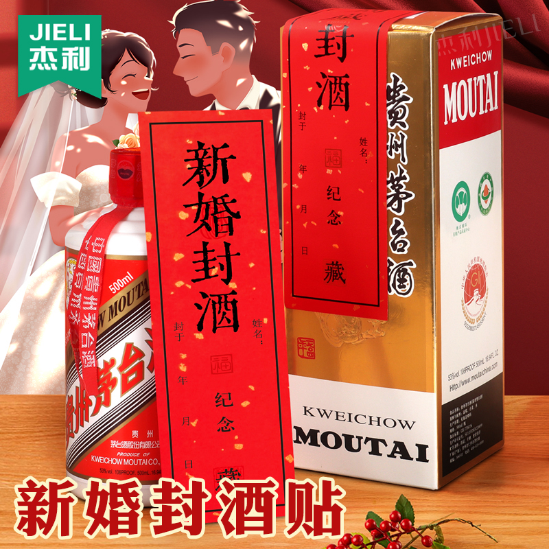 杰利新婚封酒贴封条贴纸