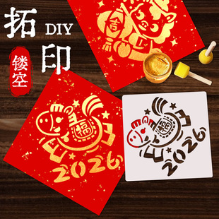 2026马年福字拓印材料包幼儿园元旦儿童手工diy拓印模板工具新年大号涂鸦模版模具宣纸套装儿童新年装饰门贴