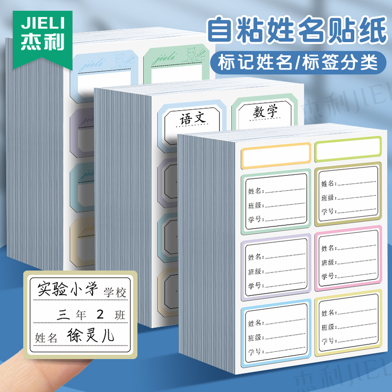 杰利儿童姓名贴纸标签贴防水自粘卡通幼儿园小学生手写名字贴班级区分贴课本衣服水杯子标记分类不干胶口取纸