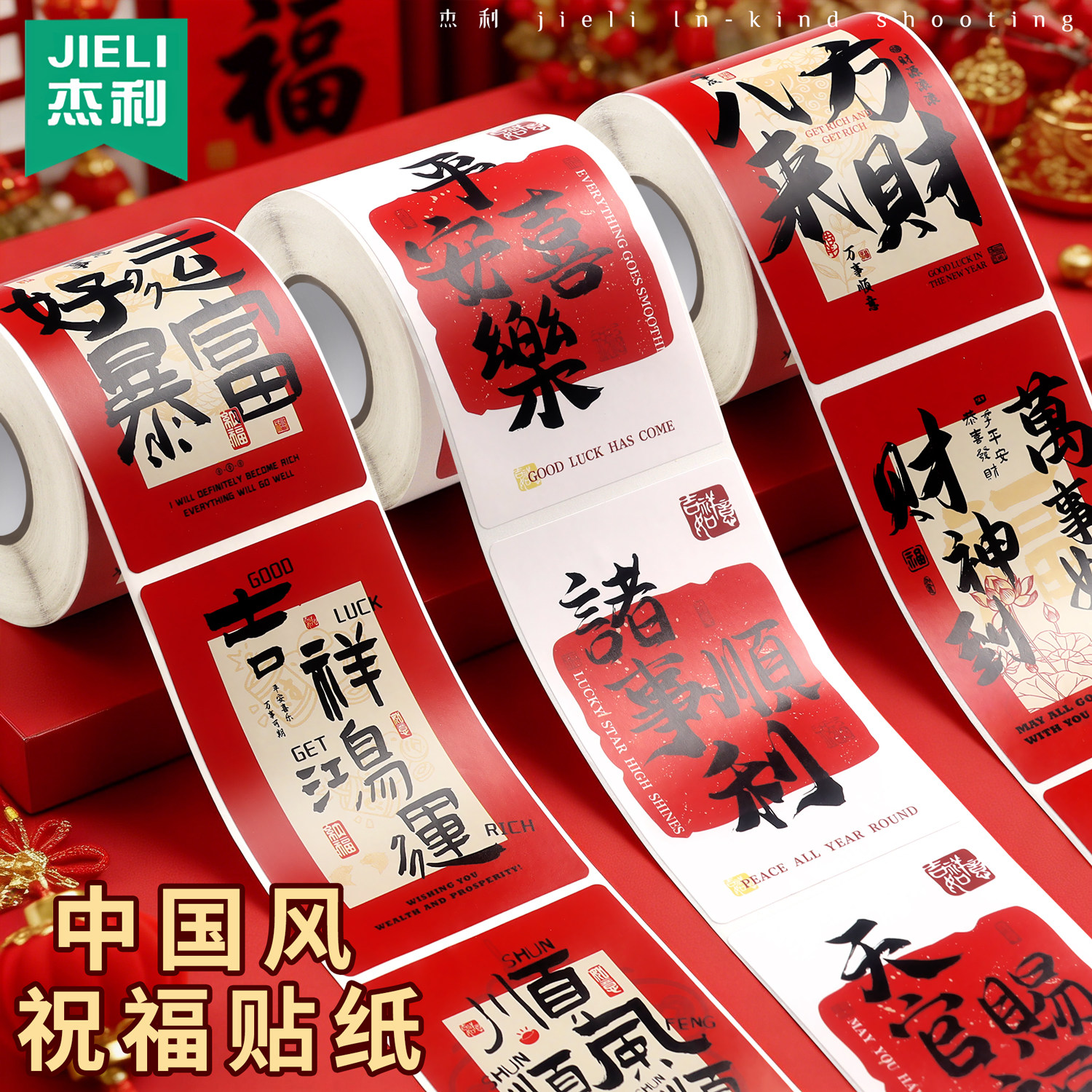 2026新年国风祝福文字贴纸平安喜乐八方来财春节过年装饰方形贴画礼物礼盒外卖封口贴马年喜庆不干胶标签贴纸,文具电教/文化用品/商务用品,贴纸/立体贴纸,淘宝优惠券,粉丝福利购,淘宝优惠卷