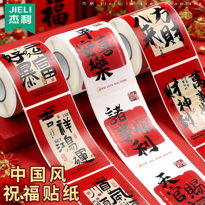 2026新年国风祝福文字贴纸平安喜乐八方来财春节过年装饰方形贴画礼物礼盒外卖封口贴马年喜庆不干胶标签贴纸