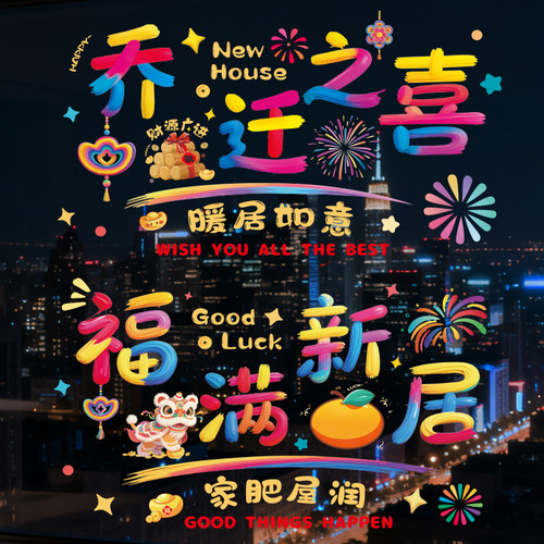 杰利乔迁之喜装饰窗花福字门贴玻璃静电贴贴纸新居布置搬家入宅用品福满新居窗花静电贴窗贴入宅窗户贴大号
