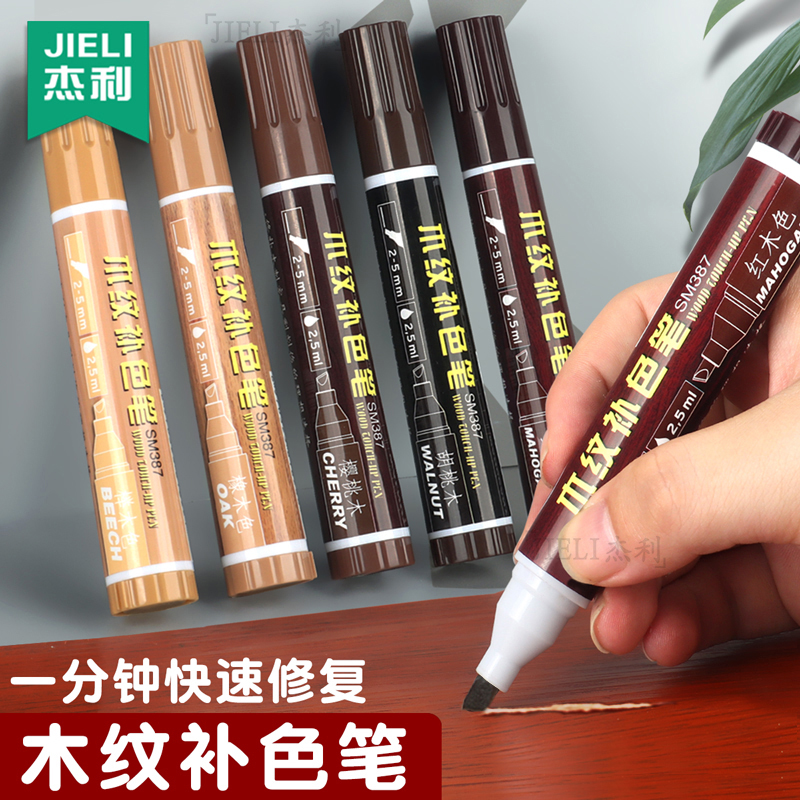杰利家具补漆笔实木木地板划痕修补修复神器胡桃木纹补色笔木门掉漆修
