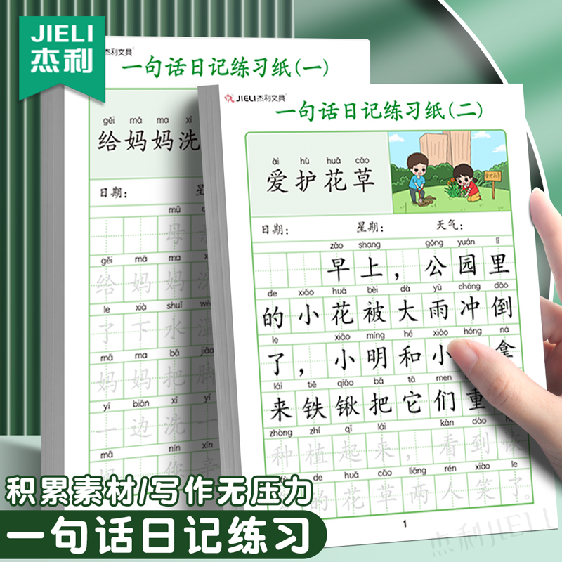 杰利一句话日记练字帖一年级练字小学生专用二三年级字帖每日一练语文上下册幼儿园幼小衔接儿童硬笔书法练字 文具电教/文化用品/商务用品 课业本/教学用本 原图主图