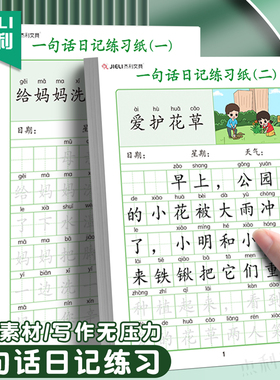 杰利一句话日记练字帖一年级练字小学生专用二三年级字帖每日一练语文上下册幼儿园幼小衔接儿童硬笔书法练字