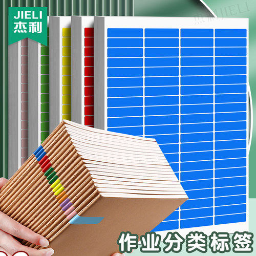杰利彩虹贴纸作业分类A4彩色标签贴纸名字贴班级教师班主任管理神器收作业本记号图书上课好物分组标识纸定制 - 封面