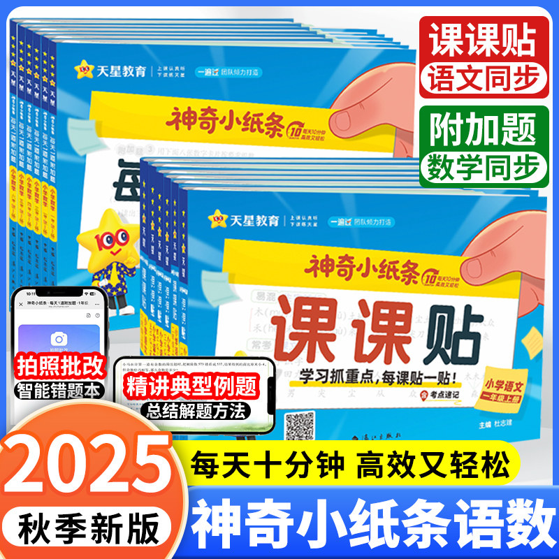 2026秋天星教育神奇小纸条语文课课贴数学附加题一遍过小学一年级