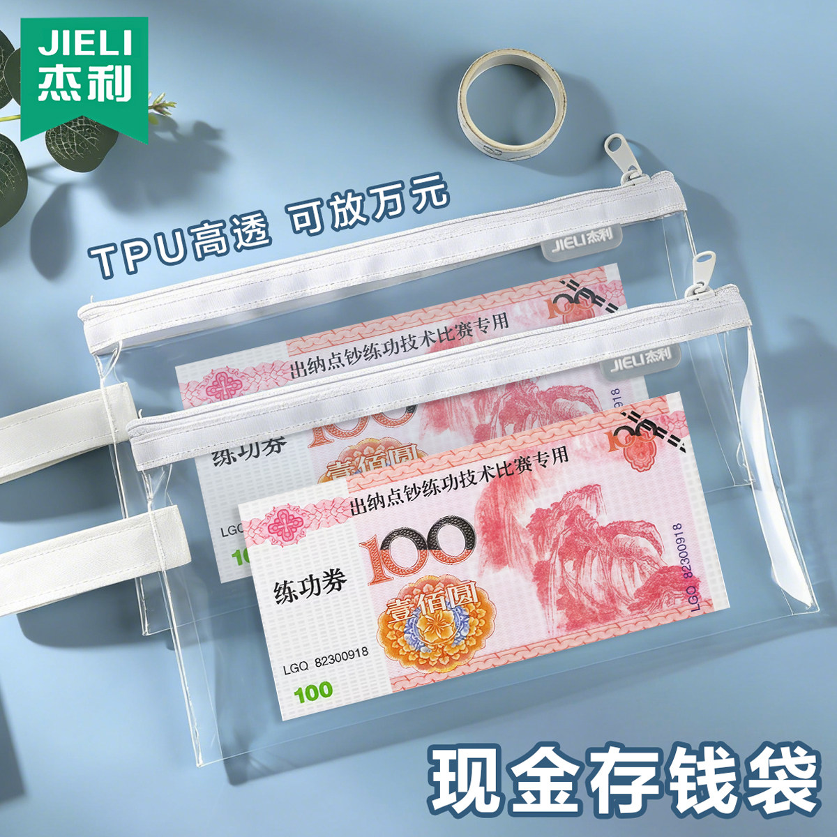 杰利高透TPU存钱袋万元现金保护拉链袋放存单百元钞票钱币本大钞收纳袋钱工资袋透明防水防潮票据文件袋定制,文具电教/文化用品/商务用品,文件袋/资料袋/试卷收纳袋,淘宝优惠券,粉丝福利购,淘宝优惠卷