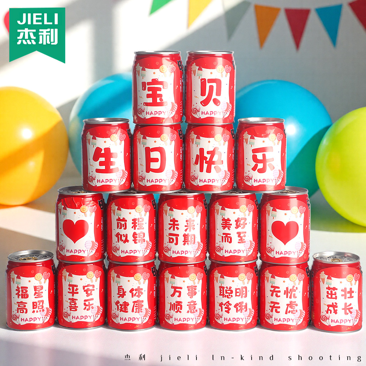 杰利可乐贴纸周岁快乐儿童男孩女孩宝宝满月百天宴会装饰贴易拉罐旺仔
