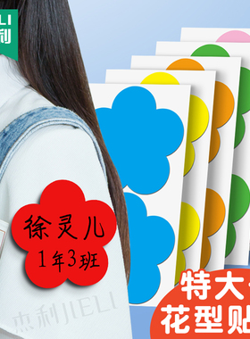 杰利特大号姓名贴儿童幼儿园名字贴小红花不干胶撕名牌贴衣服记号贴纸自粘红色彩色贴纸手臂胸贴手写标签臂贴