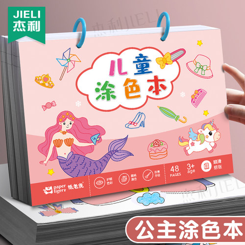 杰利公主款绘画本画画儿童涂色