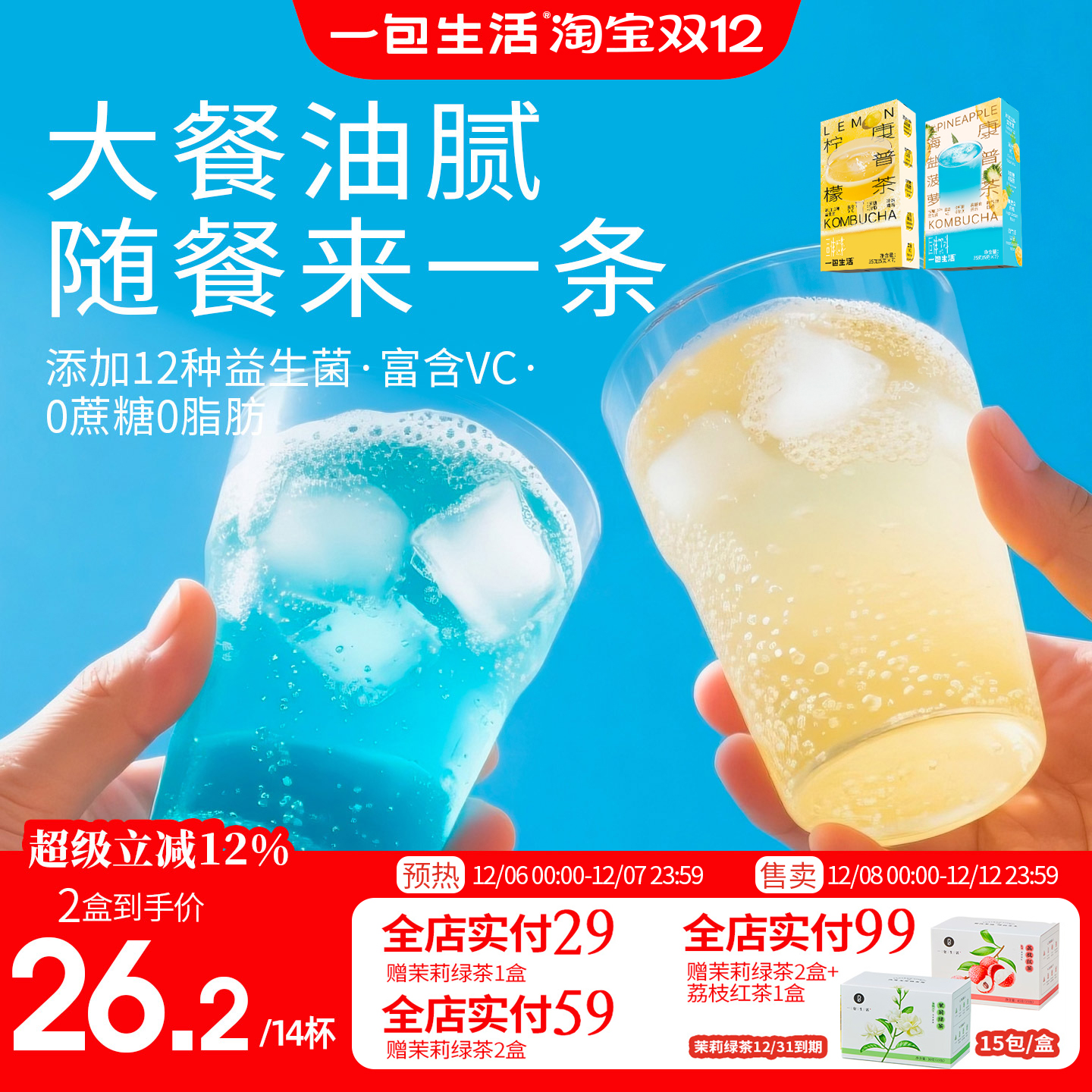 一包生活柠檬康普茶饮料