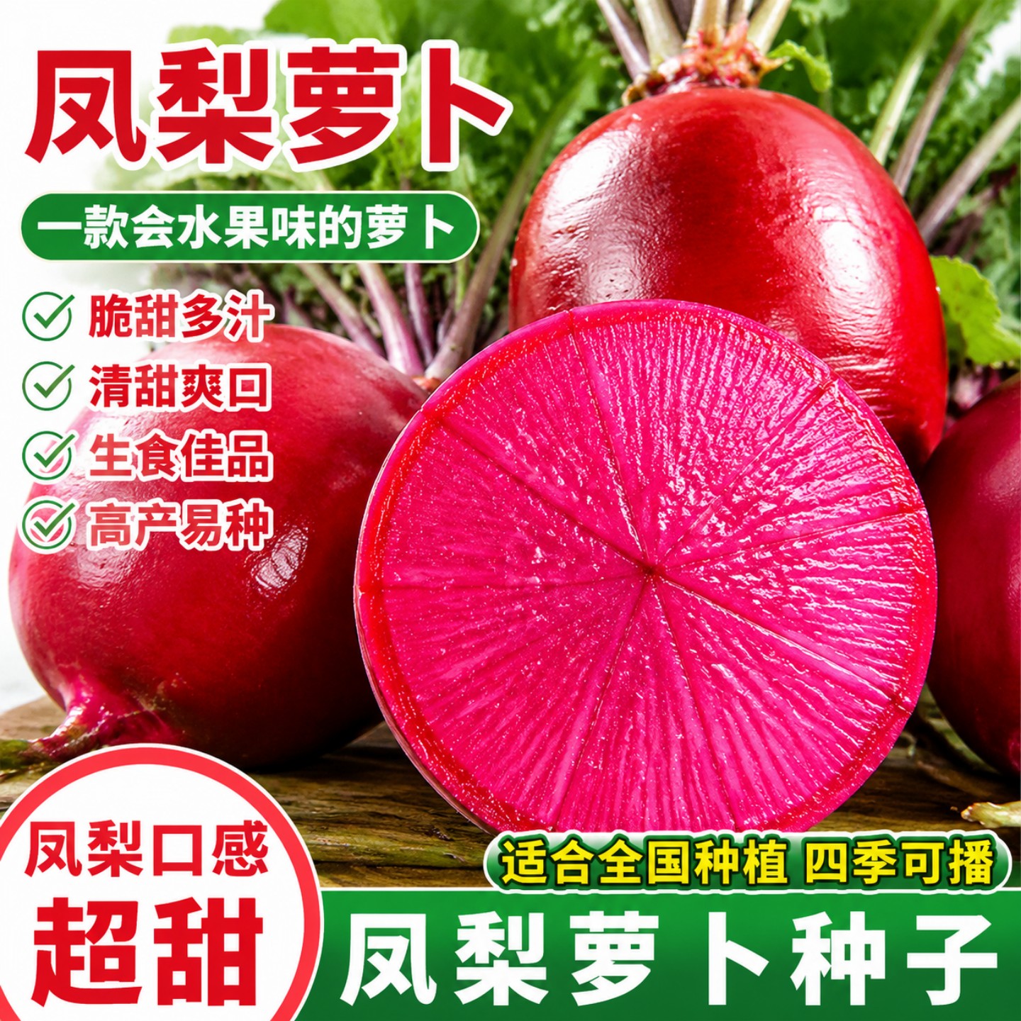 凤梨水果萝卜种籽大全红皮红心