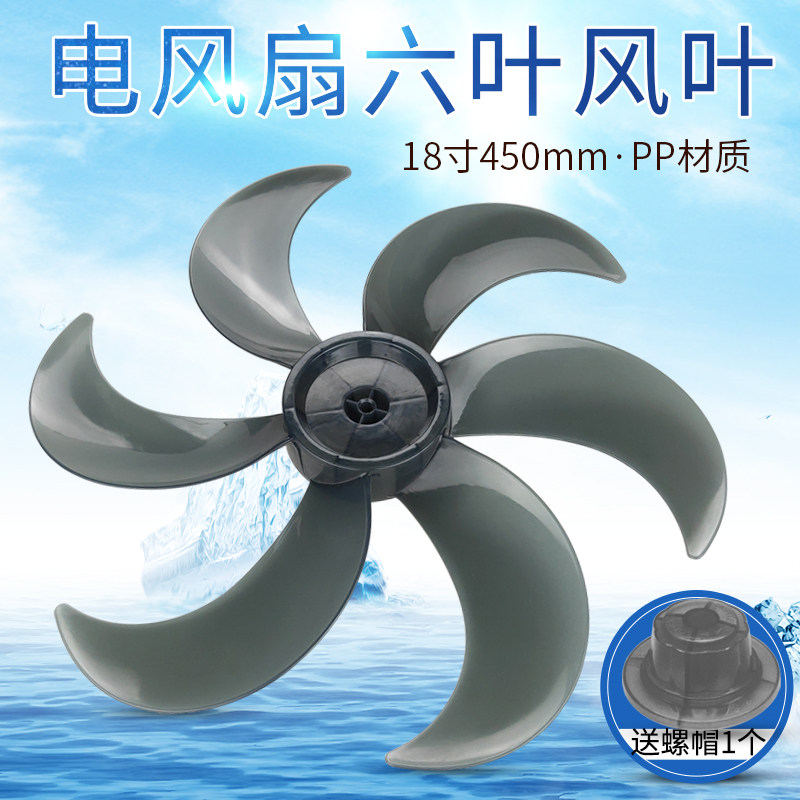 适用奥克斯志高万宝风扇叶片6叶18寸450mm电风扇叶子落地扇台壁扇
