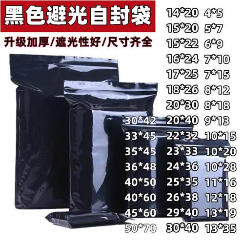 PE黑色自封袋不透明产品避光袋