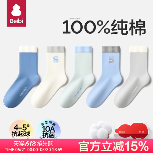 贝比儿童袜子100%纯棉防臭运动袜