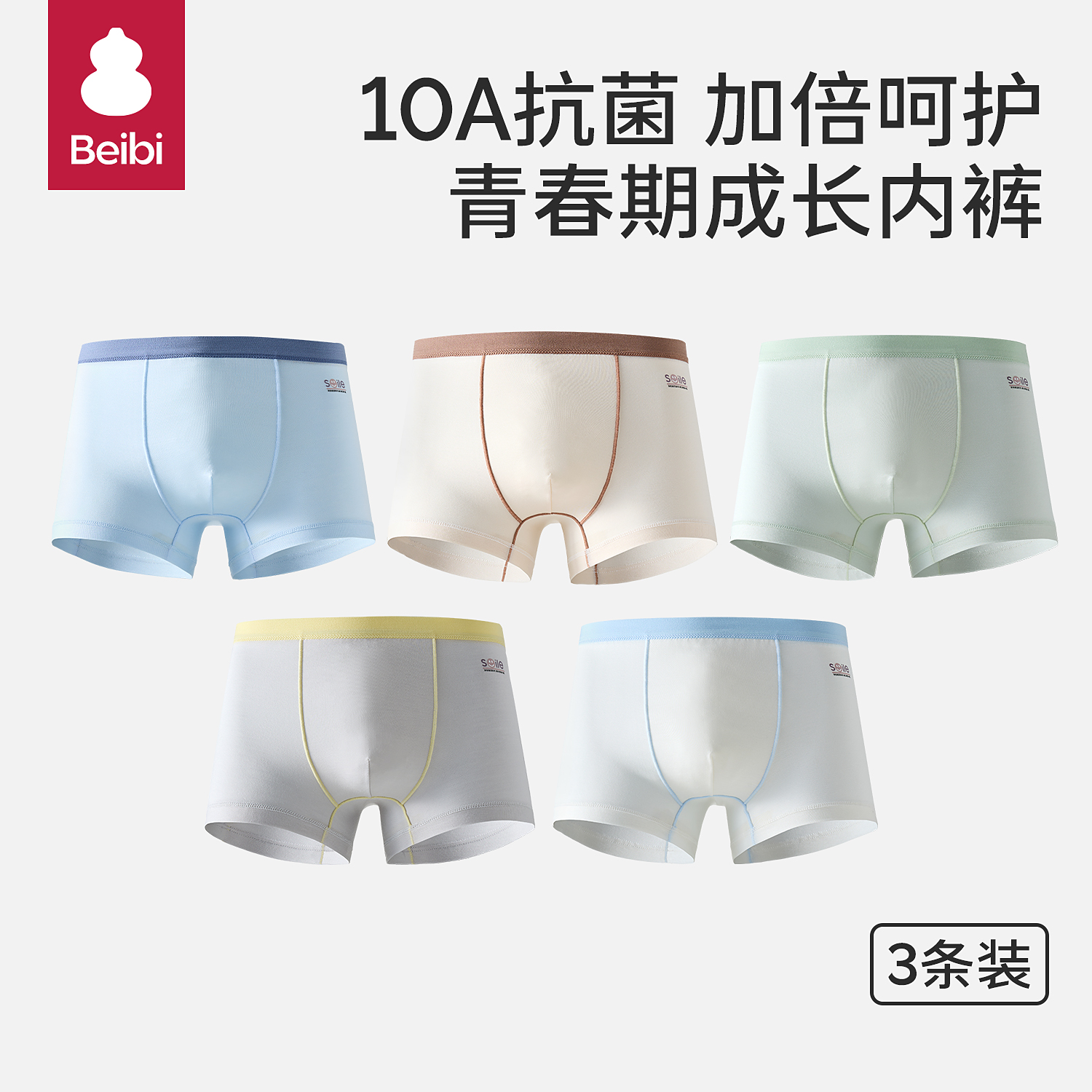 贝比天丝莱赛尔10A抗菌男童内裤