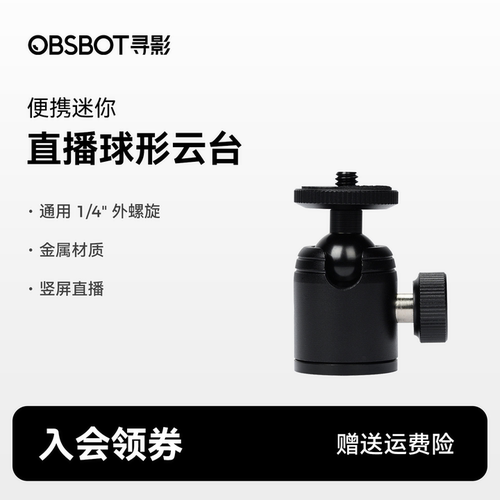 OBSBOT寻影金属球形云台万向云台