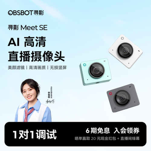 寻影MeetSE电脑直播专用摄像头
