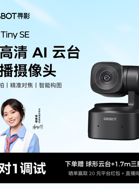 OBSBOT寻影Tiny SE AI云台高清直播摄像头电脑专用带货会议摄影头
