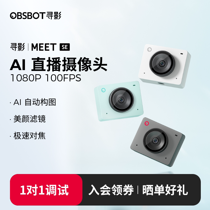 OBSBOT寻影Meet SE电脑直播专用摄像头USB美颜视频会