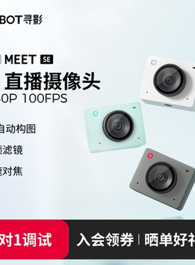 OBSBOT寻影Meet SE电脑直播专用摄像头USB美颜视频会议游戏摄影头