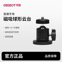 OBSBOT寻影 金属磁吸球形云台 万向云台