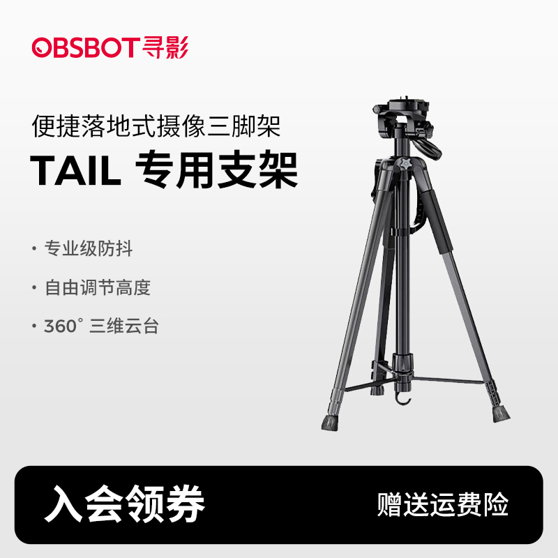 OBSBOT寻影Tail专用1.65m伸缩支架落地式摄像三脚架