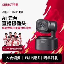 OBSBOT寻影Tiny SE AI云台高清直播摄像头电脑专用带货会议摄影头