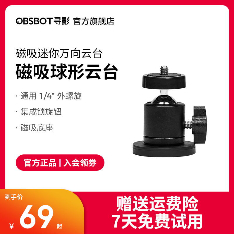 OBSBOT寻影 金属磁吸球形云台 万向云台