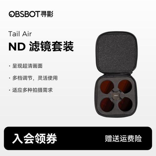 OBSBOT寻影Tail Air ND滤镜套装