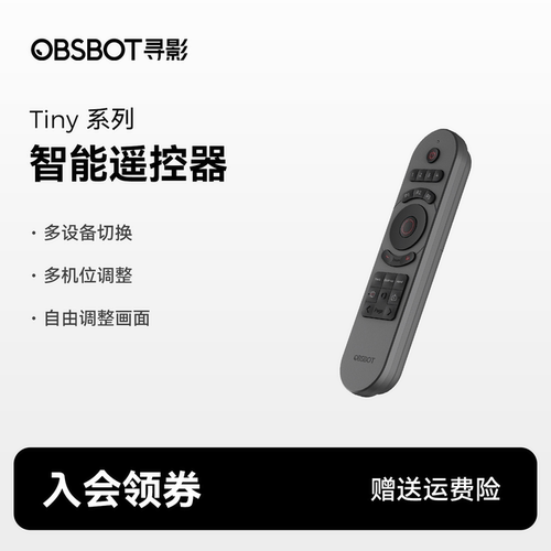 OBSBOT寻影Tiny遥控器