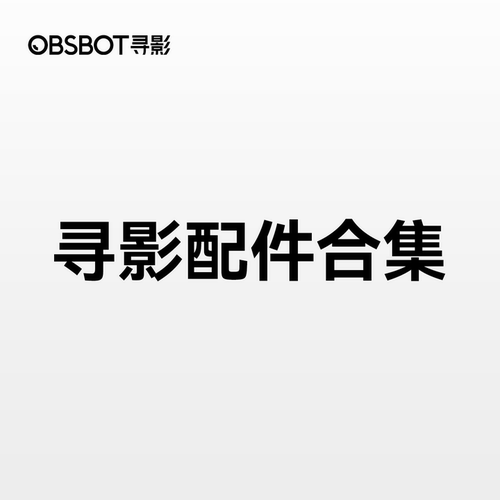 OBSBOT寻影配件合集专拍链接