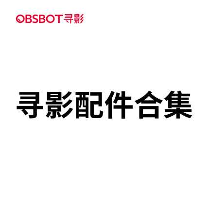 OBSBOT寻影 配件合集专拍链接