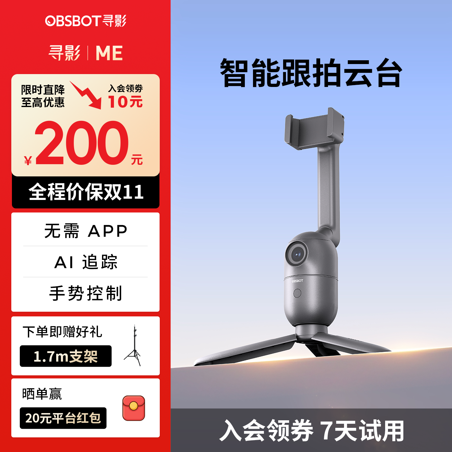 OBSBOT寻影Me智能跟拍云台