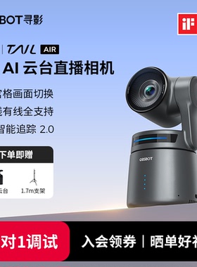 OBSBOT寻影Tail Air 4K直播相机高清美颜AI云台无线直播摄像头