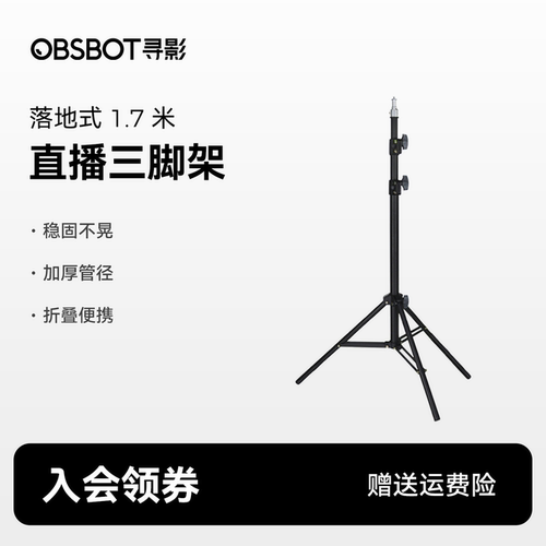 OBSBOT寻影落地支架1.7m三脚架