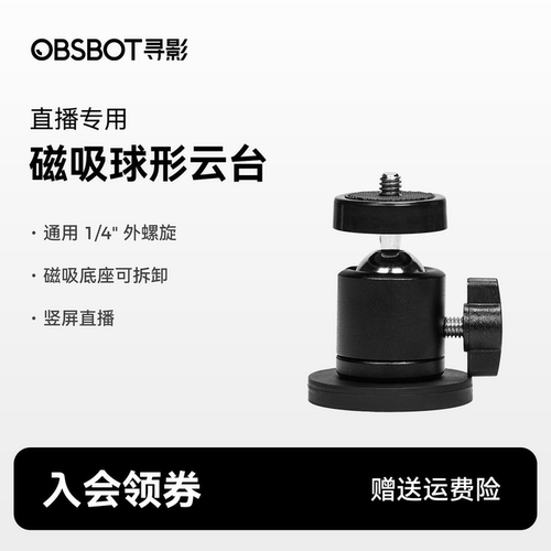 OBSBOT/寻影磁吸球形云台