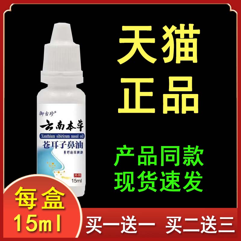 御古珍云南本草苍耳子鼻油正品15ml/盒T10
