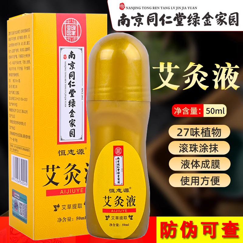 南京同仁堂绿金家园艾灸液艾草液体滚珠按摩家用无烟艾灸正品50ml