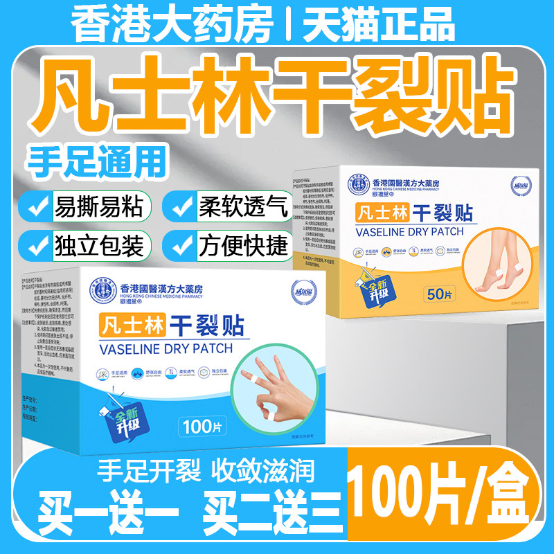 凡士林干裂贴正品官方旗舰店手足干裂贴手足通用柔软透气100片/盒