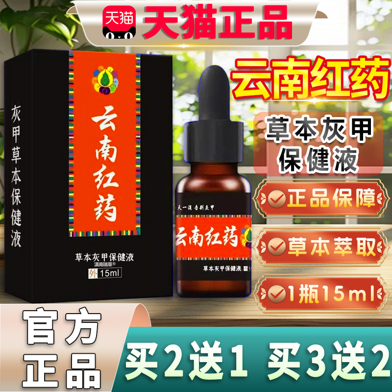 原云南红药草本灰甲抑菌液玖龙台云南国草指甲外用天猫正品