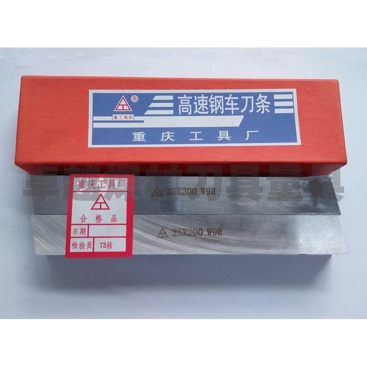 重庆白钢刀 重工牌w9r白钢车刀3/4/5/6/7/8/9/10mm高速钢车刀条